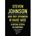 Από Πού Έρχονται Οι Καλές Ιδέες - Steven Johnson