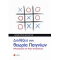 Διαλέξεις Στη Θεωρία Παιγνίων - Δημήτρης Βολιώτης