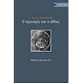 Ο Ηρωϊσμός Και Ο Άθλος - π. Σεργκέι Μπουλγκάκοφ