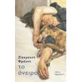 Το Όνειρο - Ζίγκμουντ Φρόιντ
