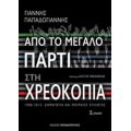 Από Το Μεγάλο Πάρτι Στη Χρεοκοπία - Γιάννης Παπαδογιάννης