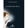 Το Τουίτ Στο Τέλος - Τατιάνα Μουκάκου