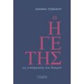 Ο Ηγέτης Ως Ενσάρκωση Του Θεσμού - Ιωάννα Τσιβάκου