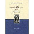 Η Νέα Επιστημονική Γνώση - Giambattista Vico