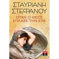 Όταν Ο Θεός Έπλασε Την Εύα - Σταυριανή Στεφάνου