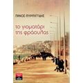 Το Γιοματάρι Της Φράουλας - Πάνος Μυρμιγγίδης