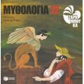 Μυθολογία 12