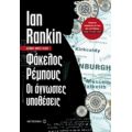 Φάκελος Ρέμπους: Οι Άγνωστες Υποθέσεις - Ian Rankin