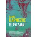 Οι Φυγάδες - Πάνος Καρνέζης