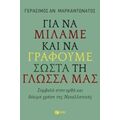 Για Να Μιλάμε Και Να Γράφουμε Σωστά Τη Γλώσσα Μας - Γεράσιμος Μαρκαντωνάτος