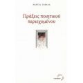 Πράξεις Ποιητικού Περιεχομένου - Νάντια Γαβαλά