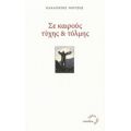 Σε Καιρούς Τύχης Και Τόλμης - Παναγιώτης Νούτσος