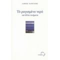 Το Ραγισμένο Νερό - Λάμπης Καψετάκης