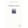 Ζητήματα Ύψους - Κυριακή Αν. Λυμπέρη