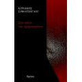 Στο Σπίτι Του Κρεμασμένου - Κυριάκος Συφιλτζόγλου