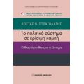 Το Πολιτικό Σύστημα Σε Κρίσιμη Καμπή - Κώστας Ν. Στρατηλάτης