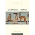 Ανατέμνοντας Την Κρίση - Δημήτρης Ιωάννου