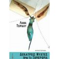 Δεκατρείς Νύχτες Πριν Το Ξημέρωμα - Λιάνα Τσιρίδου
