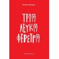 Τρία Λευκά Φέρετρα - Αντόνιο Ούνγκαρ