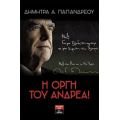 Η Οργή Του Ανδρέα - Δήμητρα Α. Παπανδρέου