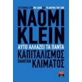 Αυτό Αλλάζει Τα Πάντα - Naomi Klein