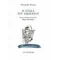 Η Ουσία Του Εμπορίου - Fernando Pessoa