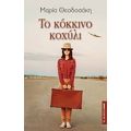 Το Κόκκινο Κοχύλι - Μαρία Θεοδοσάκη