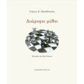 Διώροφοι Μύθοι - Γιώργος Χ. Παπαδόπουλος