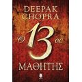 Ο 13ος Μαθητής - Deepak Chopra