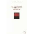 Τα Χρώματα Μεσίστια - Αντώνιος Πετράτος