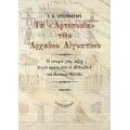 Τα "Αρτοποιεία" Των Αρχαίων Αιγυπτίων - Α. Κ. Χριστοδούλου