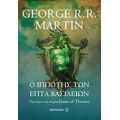 Ο Ιππότης Των Επτά Βασιλείων - George R. R. Martin