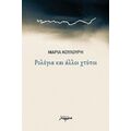 Ρολόγια Και Άλλοι Χτύποι - Μαρία Κουλούρη