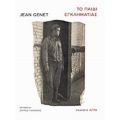 Το Παιδί Εγκληματίας - Jean Genet