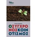 Ο Σύγχρονος Κοινοτισμός - Γιώργος Κολέμπας