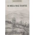 Οι Μέσα Μας Πληγές - Τάσος Πορφύρης