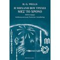 Η Μηχανή Που Τρέχει Μέσ' Το Χρόνο - H. G. Wells