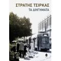 Τα Διηγήματα - Στρατής Τσίρκας