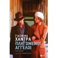 Πληγωμένοι Άγγελοι - Γιασμίνα Χάντρα