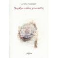 Χαράζει Ο Άλλος Μου Εαυτός - Αρετή Γκανίδου