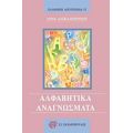 Αλφαβητικά Αναγνώσματα - Άννα Δασκαλοπούλου