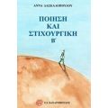 Ποίηση Και Στιχουργική Β' - Άννα Δασκαλοπούλου