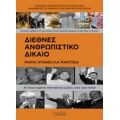 Διεθνές Ανθρωπιστικό Δίκαιο - Μαρία - Ντανιέλλα Μαρούδα