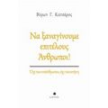 Να Ξαναγίνουμε Επιτέλους Άνθρωποι! - Βύρων Γ. Κατσάρος