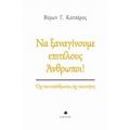 Να Ξαναγίνουμε Επιτέλους Άνθρωποι! - Βύρων Γ. Κατσάρος