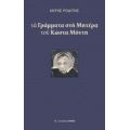 Τα Γράμματα Στη Μητέρα Του Κώστα Μόντη - Άντης Ροδίτης