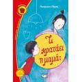 Τι Κρατάει Η Μαμά; - Παναγιώτα Πλησή