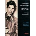 Παρίσι - Βλαντιμίρ Μαγιακόβσκι