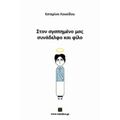 Στον Αγαπημένο Μας Συνάδελφο Και Φίλο - Κατερίνα Λουκίδου
