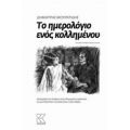 Το Ημερολόγιο Ενός Κολλημένου